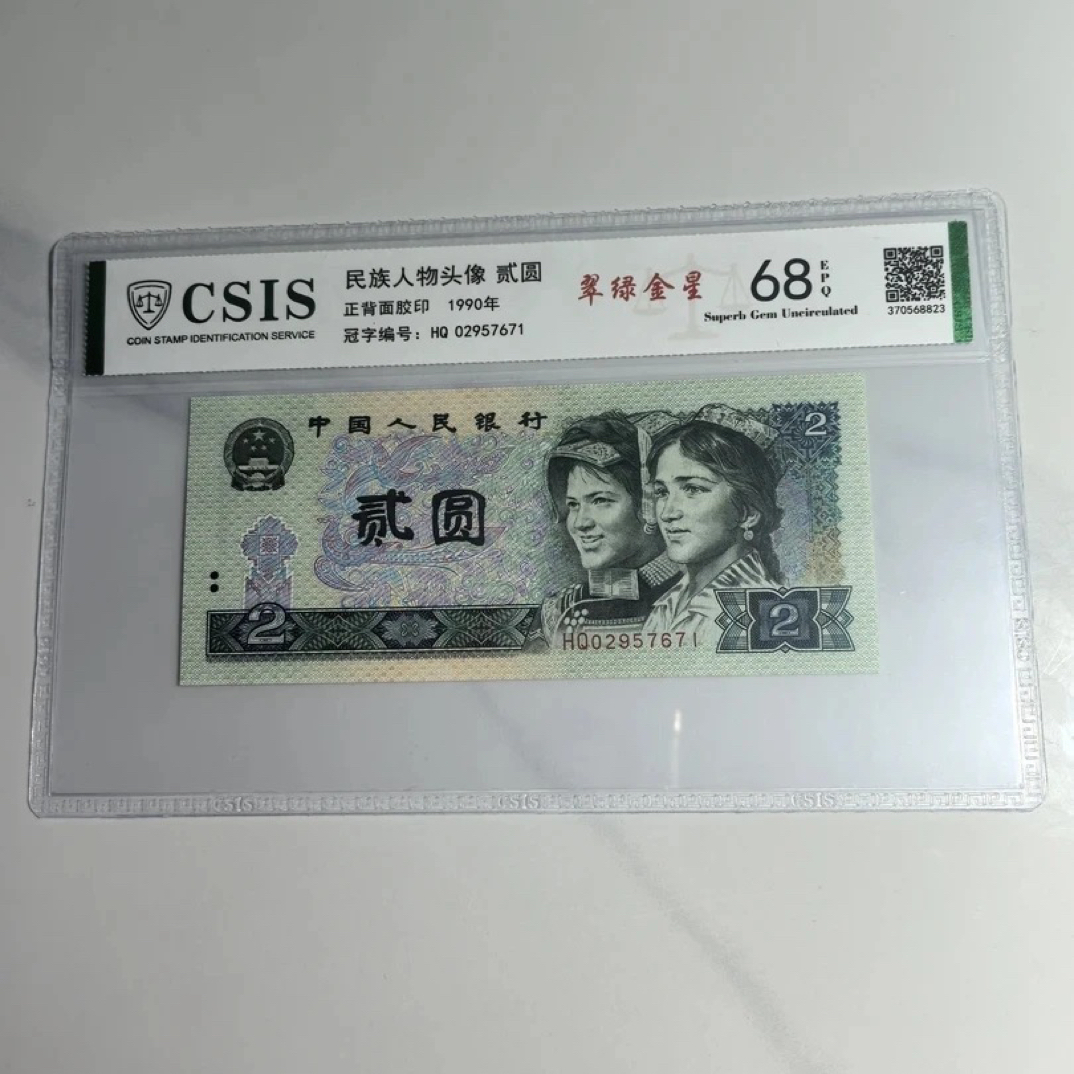 翠绿金星/落日金晖第四套人民币90年2元（号码以实物为准）