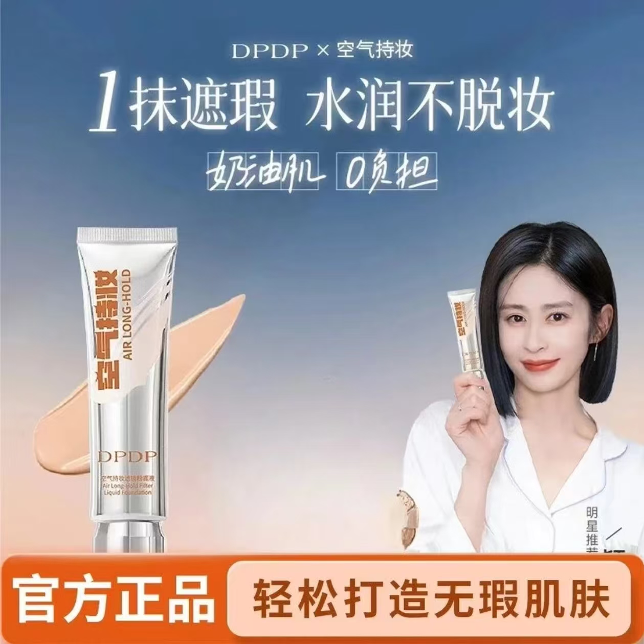 DPDP【痞幼同款】空气持妆粉底液秋冬轻薄遮瑕水润持久混干油皮