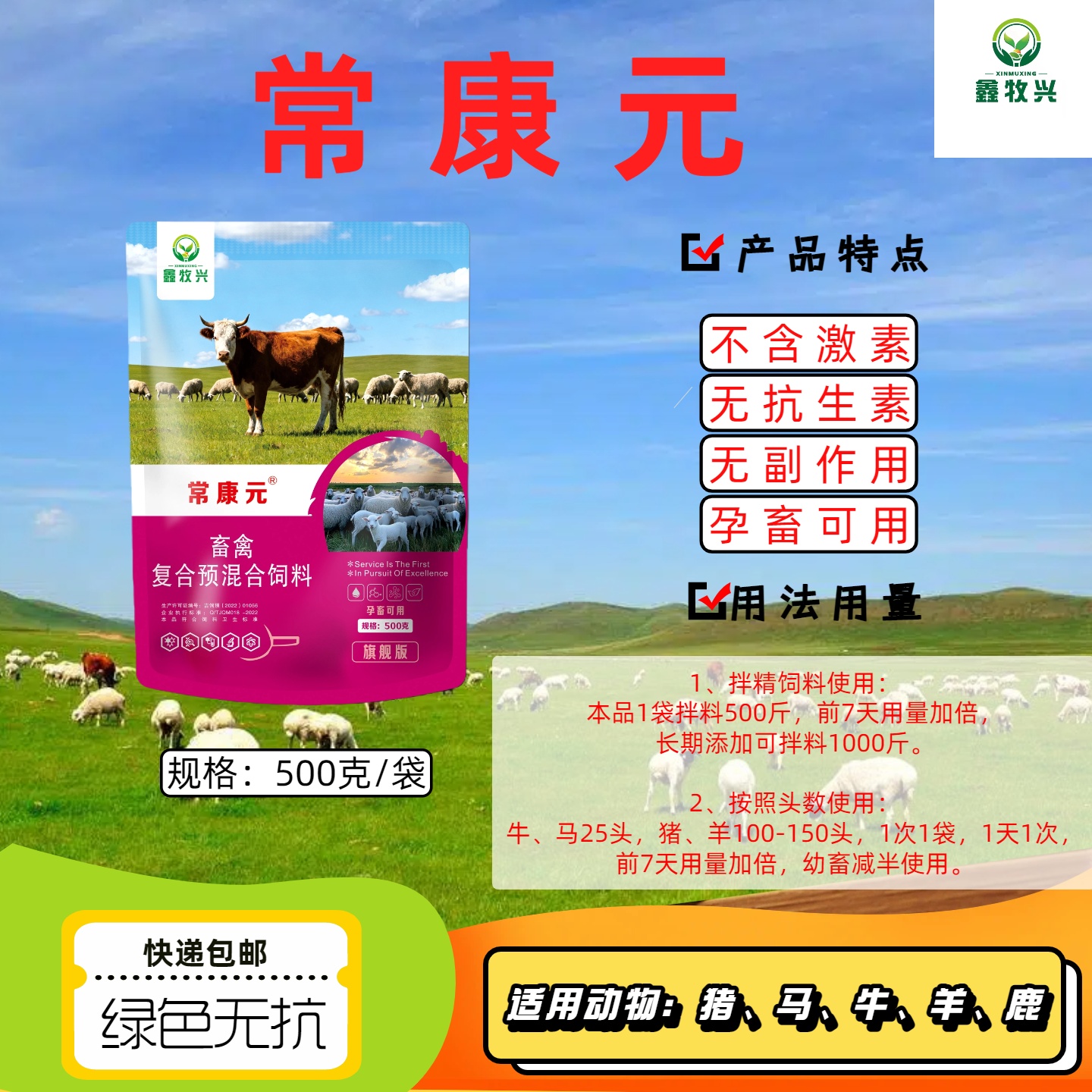 常康元添加剂5袋，每袋500克，1袋拌料500斤，牛羊猪马通用