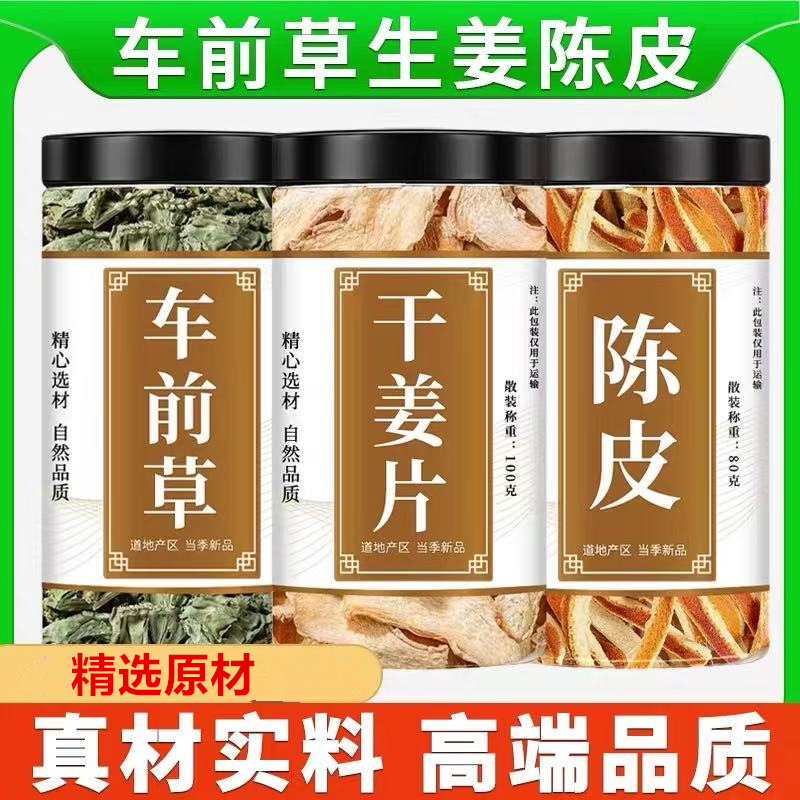生姜陈皮车前草中药材原材料车钱草干姜橘皮煮水泡水