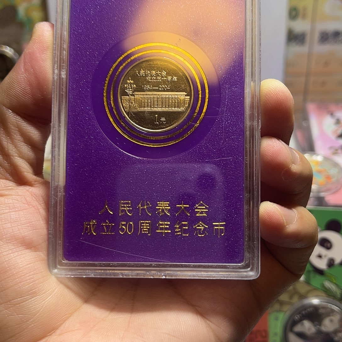 其他普通金属2004年人民代表大会50周年纪念币