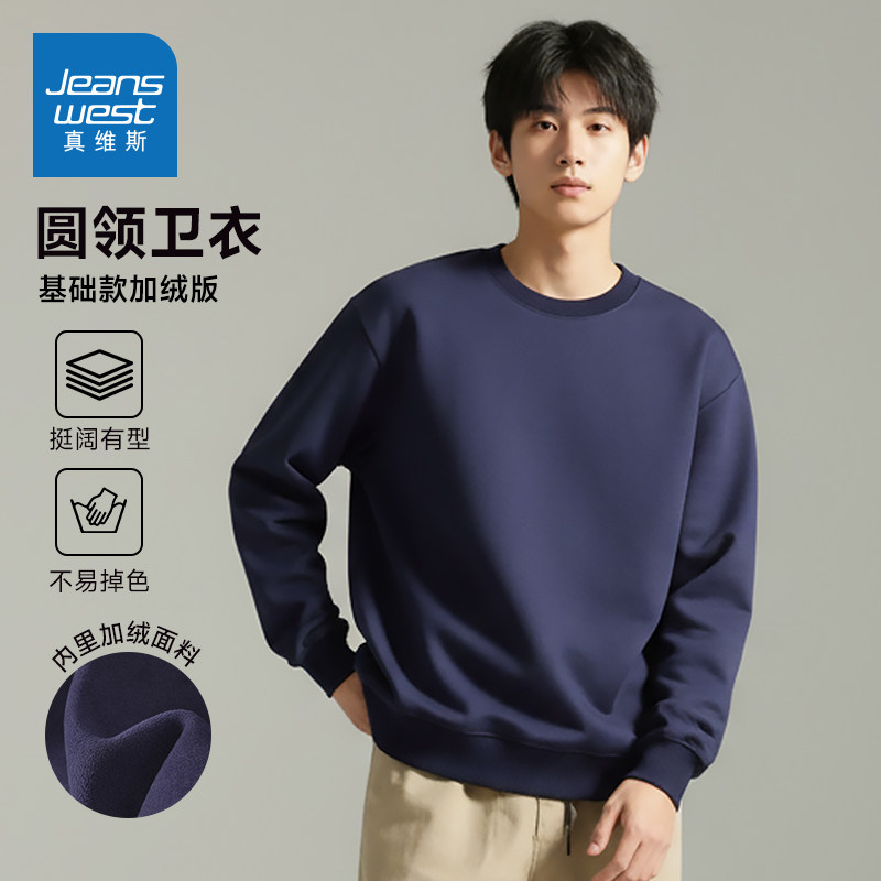 真维斯秋冬百搭长袖休闲时尚运动男士净色上衣加绒宽松圆领卫衣NX