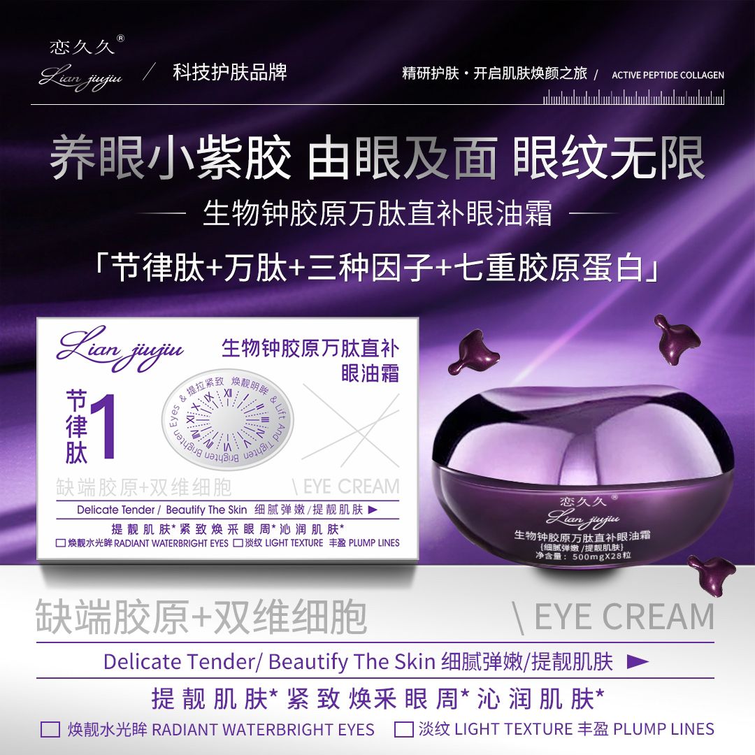 【眼抗衰粒子】恋久久生物钟胶原万肽直补眼油霜（机构权威眼部技术）