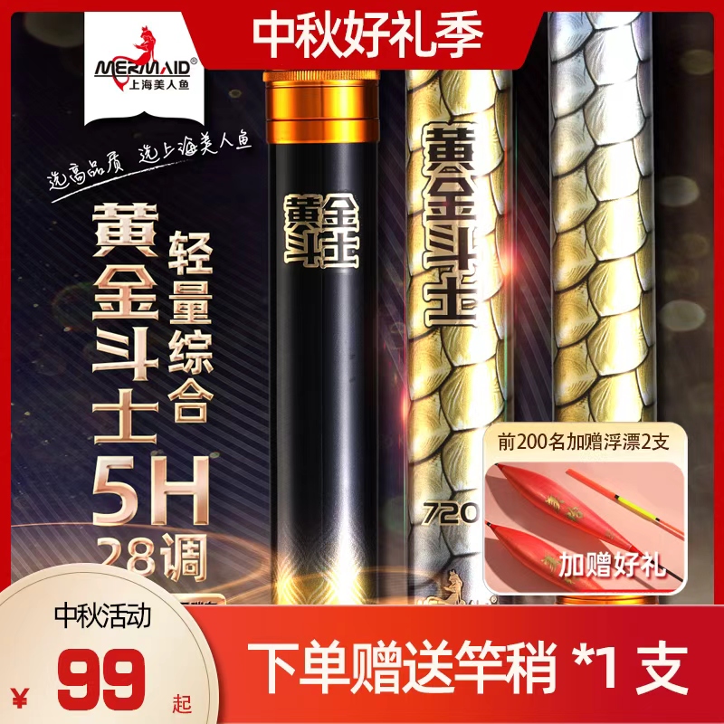 【新品】美人鱼黄金斗士鱼竿综合竿高碳竿鱼竿台钓竿