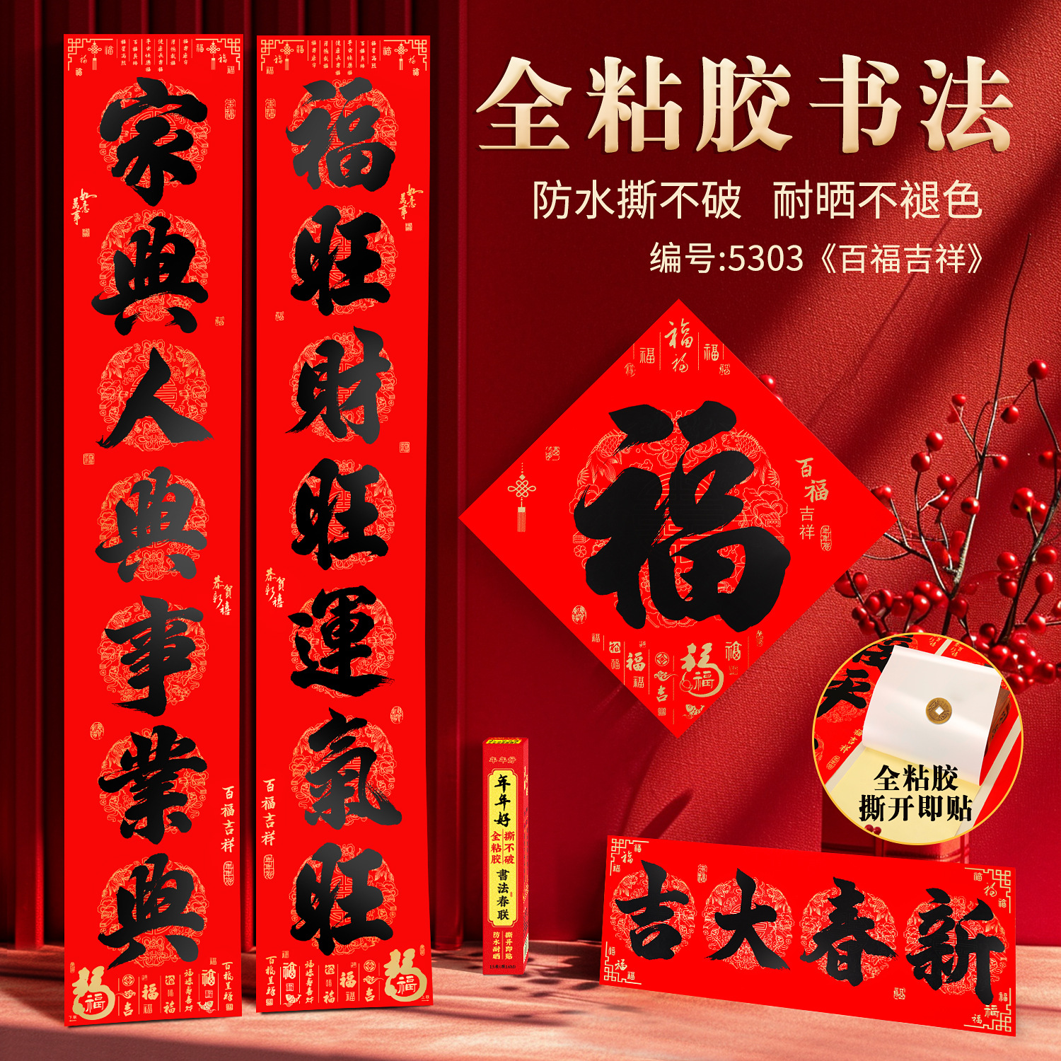 新款春节全背胶名家书法春联对联大门联福字对联摆摊