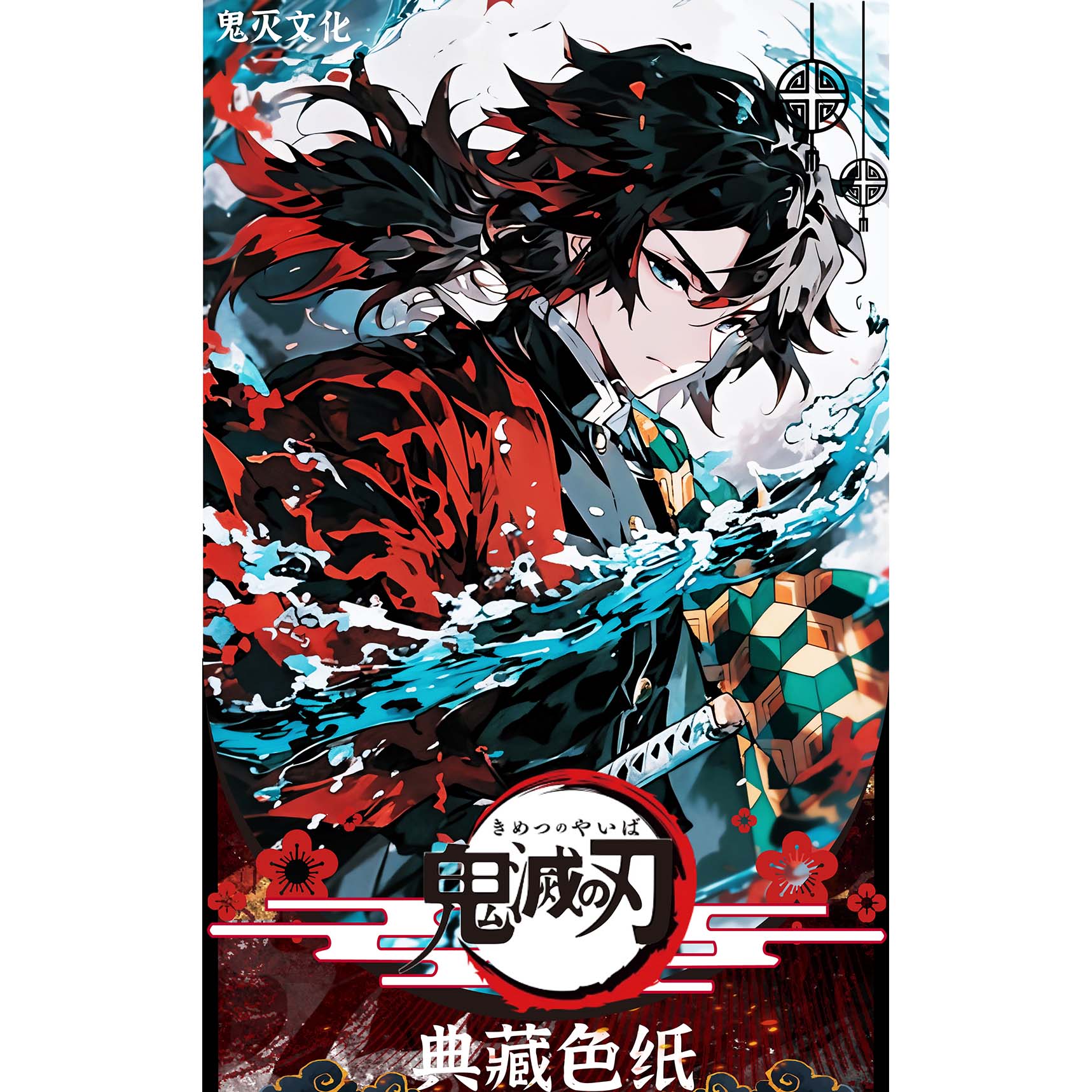 【全强取保底5张】无限城决战鬼灭文化-鬼灭之刃典藏色纸（代拆）