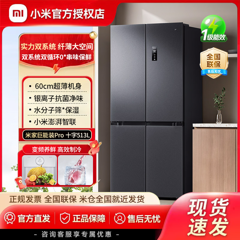 【国补立减】小米米家冰箱pro净味十字门风冷无霜一级513L大容量d
