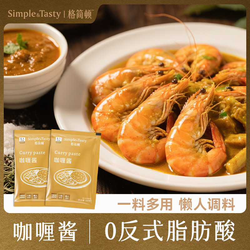 格简顿咖喱酱60g袋装小包家用料理酱包咖喱鸡咖喱牛肉百搭烹制