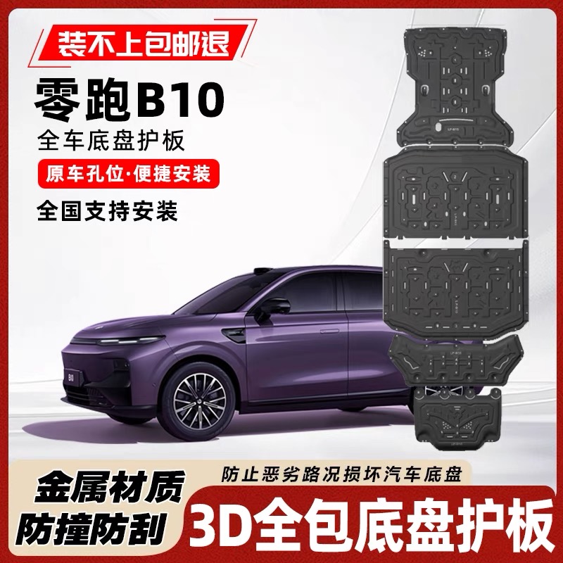 2025款零跑B10底盘下护板原厂改装零跑B10电池护板电机线束防护板