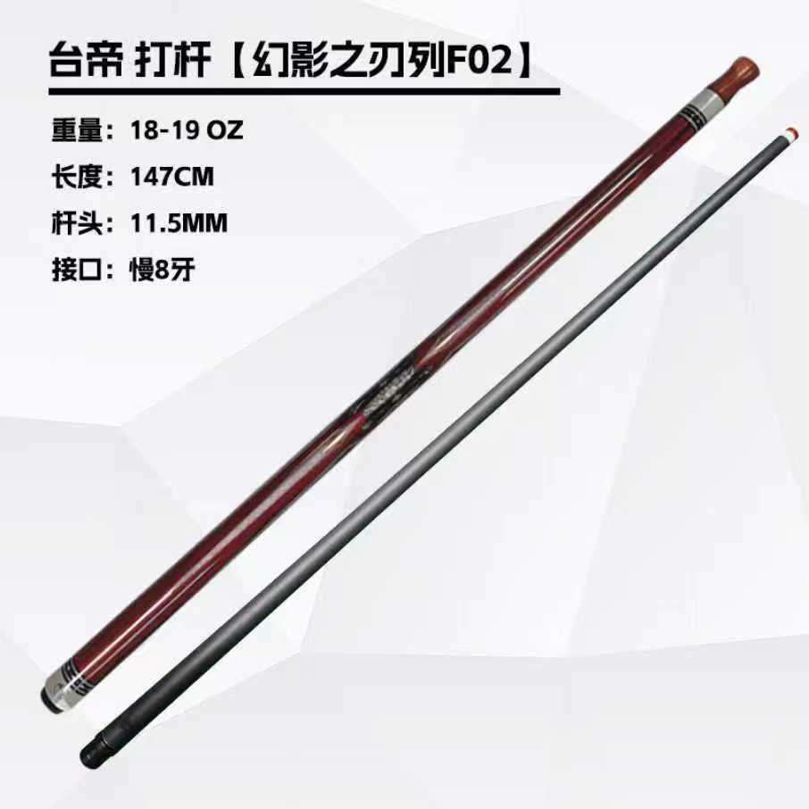 台帝打杆幻影之刃列F02重量18-19OZ长度147CM杆头11.5mm接口慢8牙