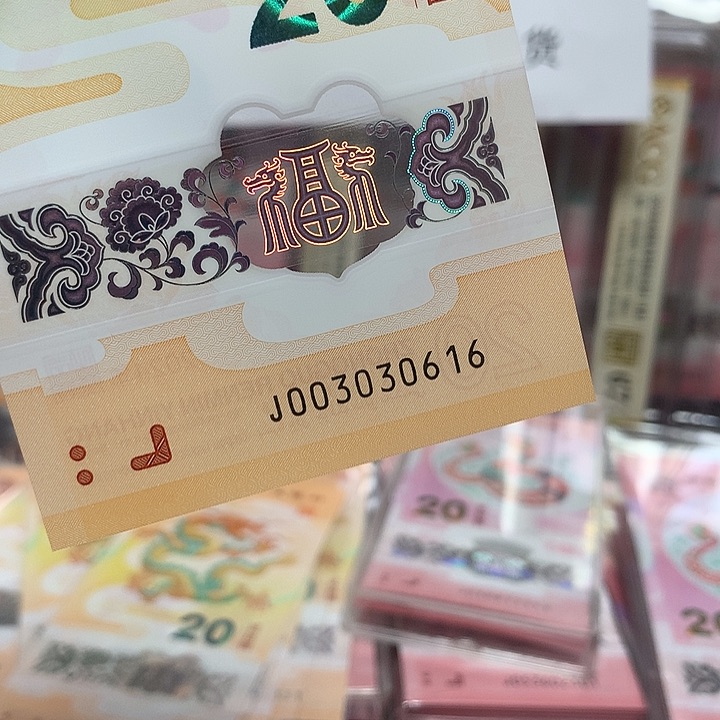 E****?003030616龙钞单张裸钞