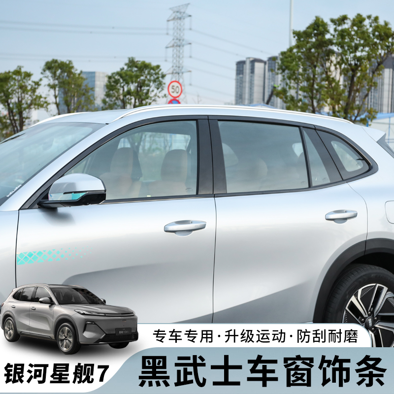 适用于吉利银河星舰7车窗饰条黑武士改装亮条黑化专用外装饰配件