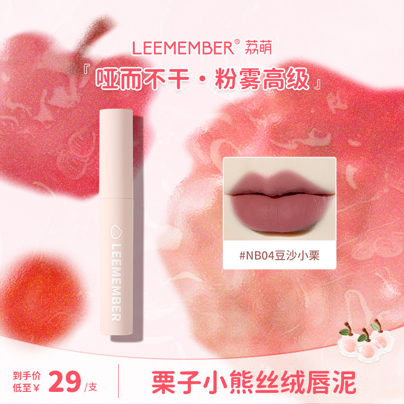  LEEMEMBER荔萌栗子小熊丝绒唇釉唇泥哑光雾面显白口红