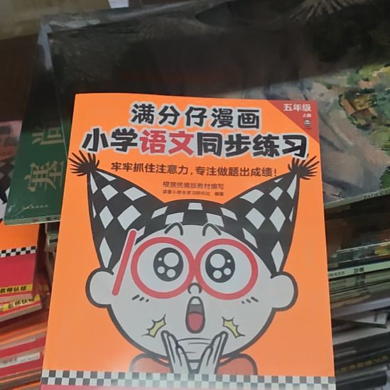 满分仔漫画，小学语文同步练习五年级上册。