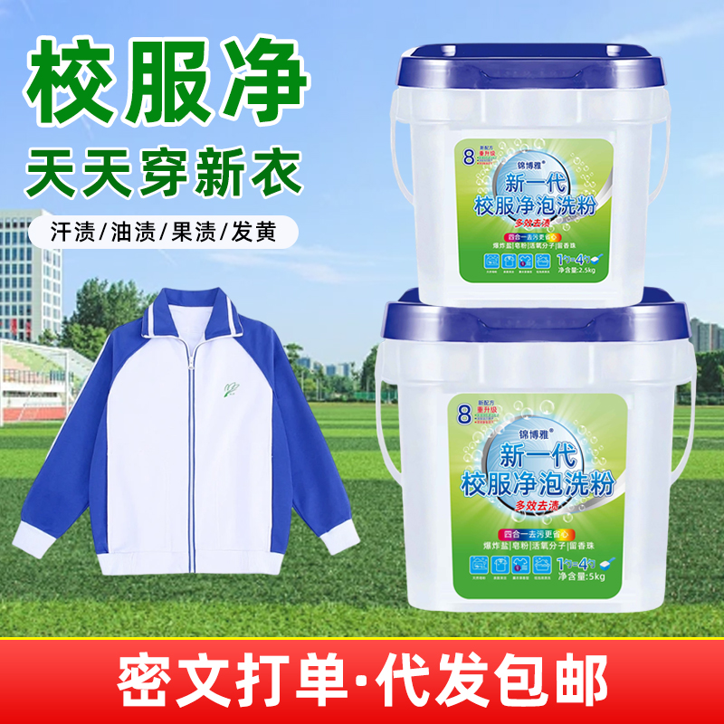 家用冷水通用校服净桶洗衣粉去污柔顺剂桶装去霉校服清洗剂去渍