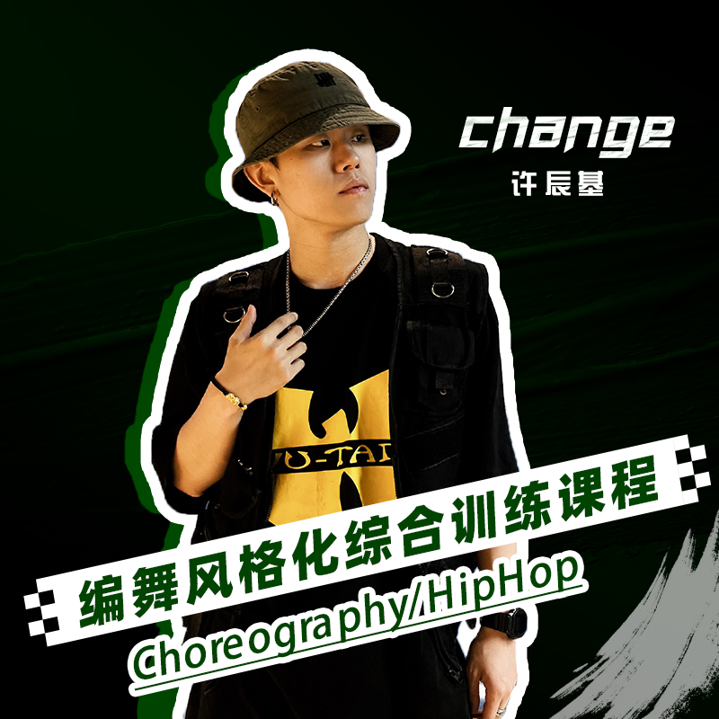 编舞风格化综合训练课程