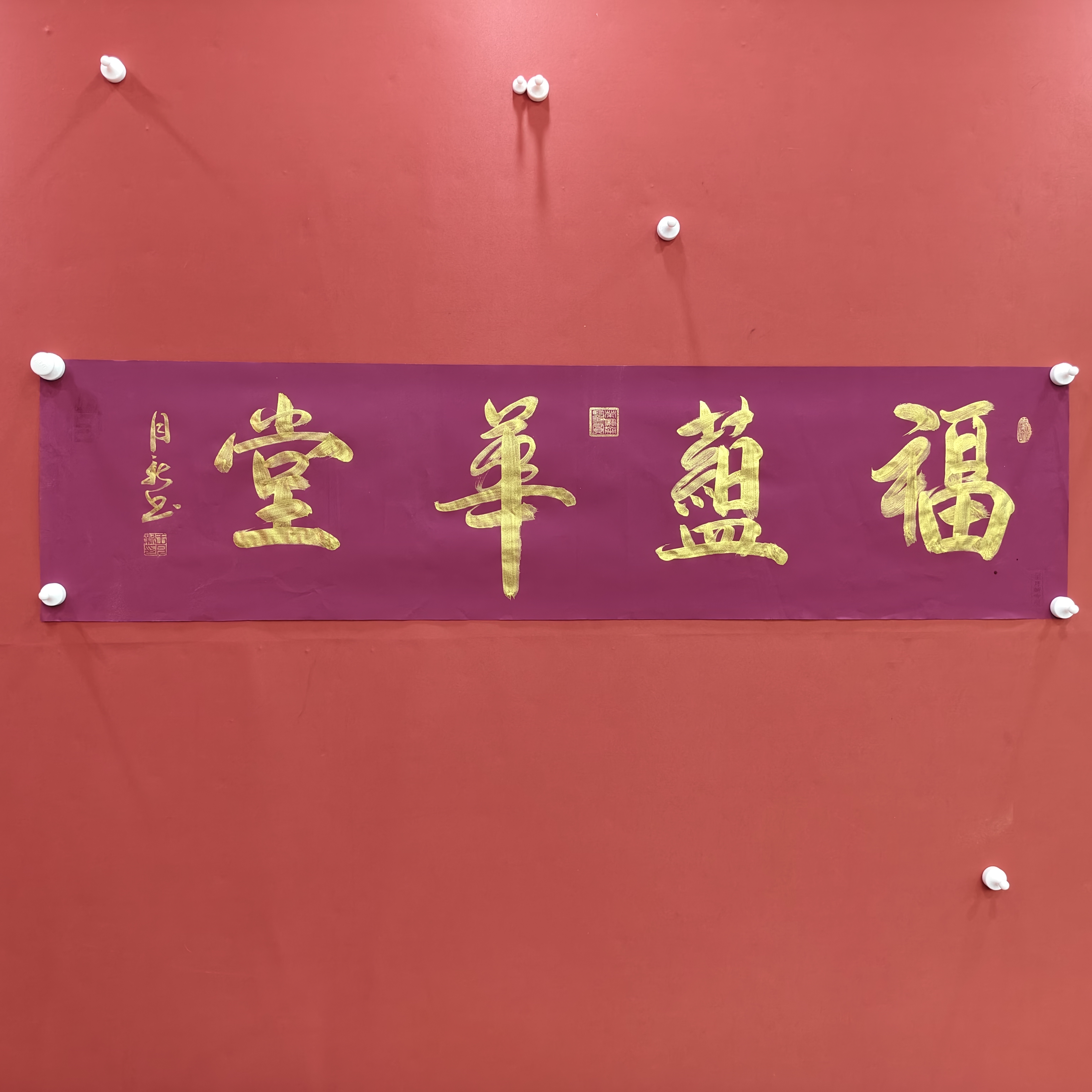 福蕴华堂  王月新书法作品