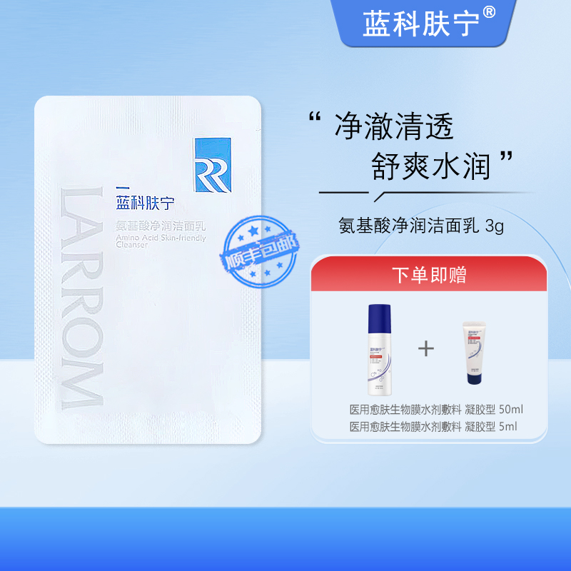 蓝科肤宁 氨基酸净润洁面乳 敏感肌肤清洁油脂水润不紧绷 3g
