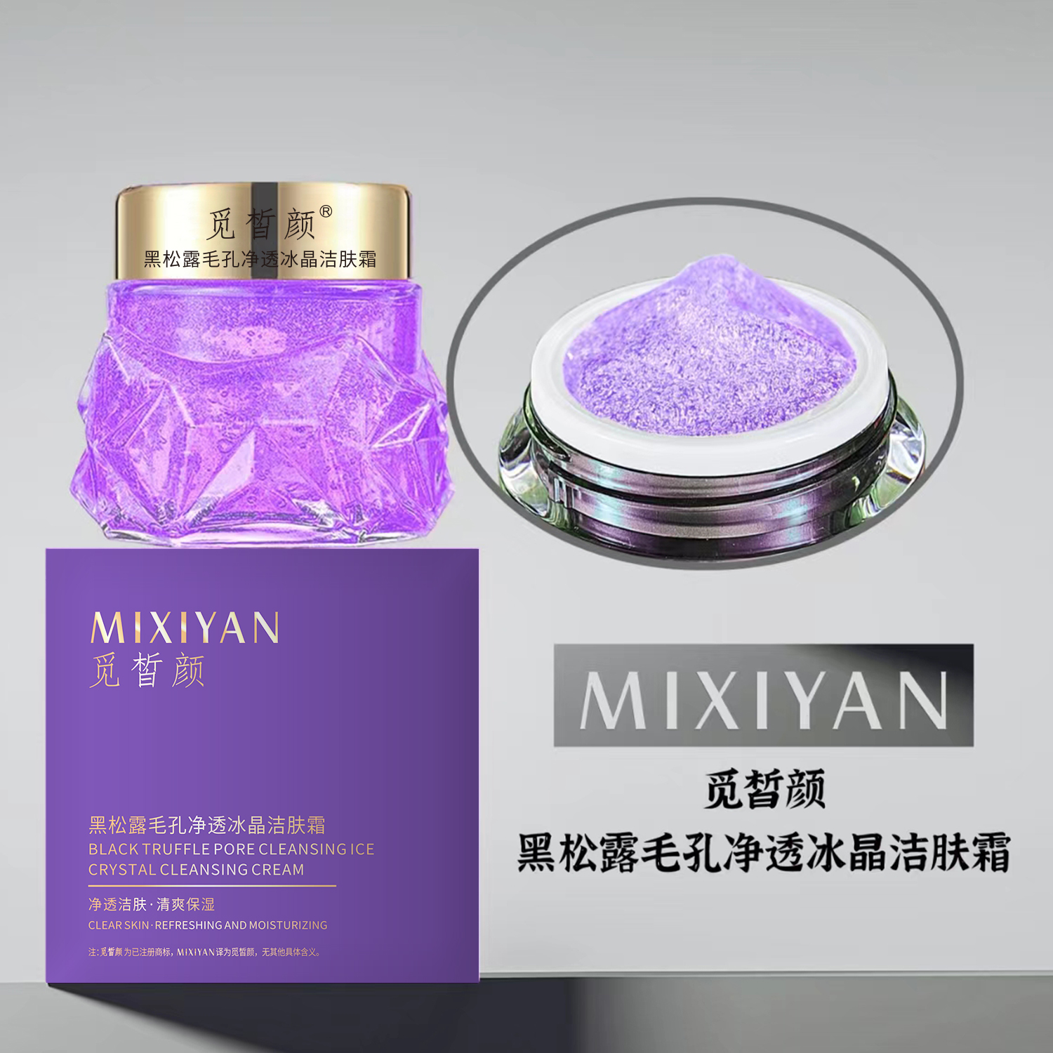 黑松露毛孔净透冰晶洁肤霜