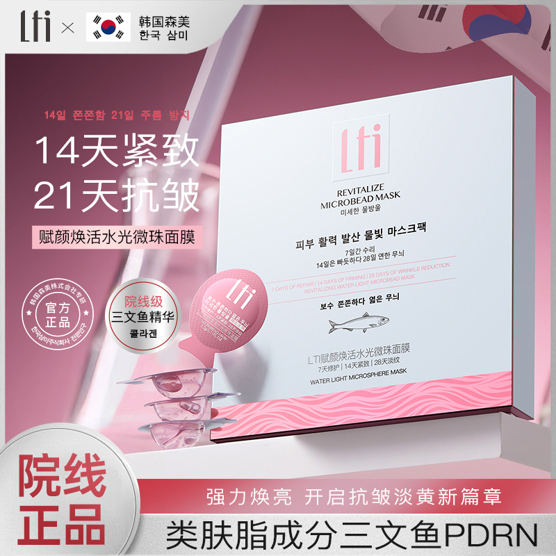 【紧致+抗皱】韩国LTI三文鱼PDRN赋颜焕活水光微珠面膜（到手三盒）