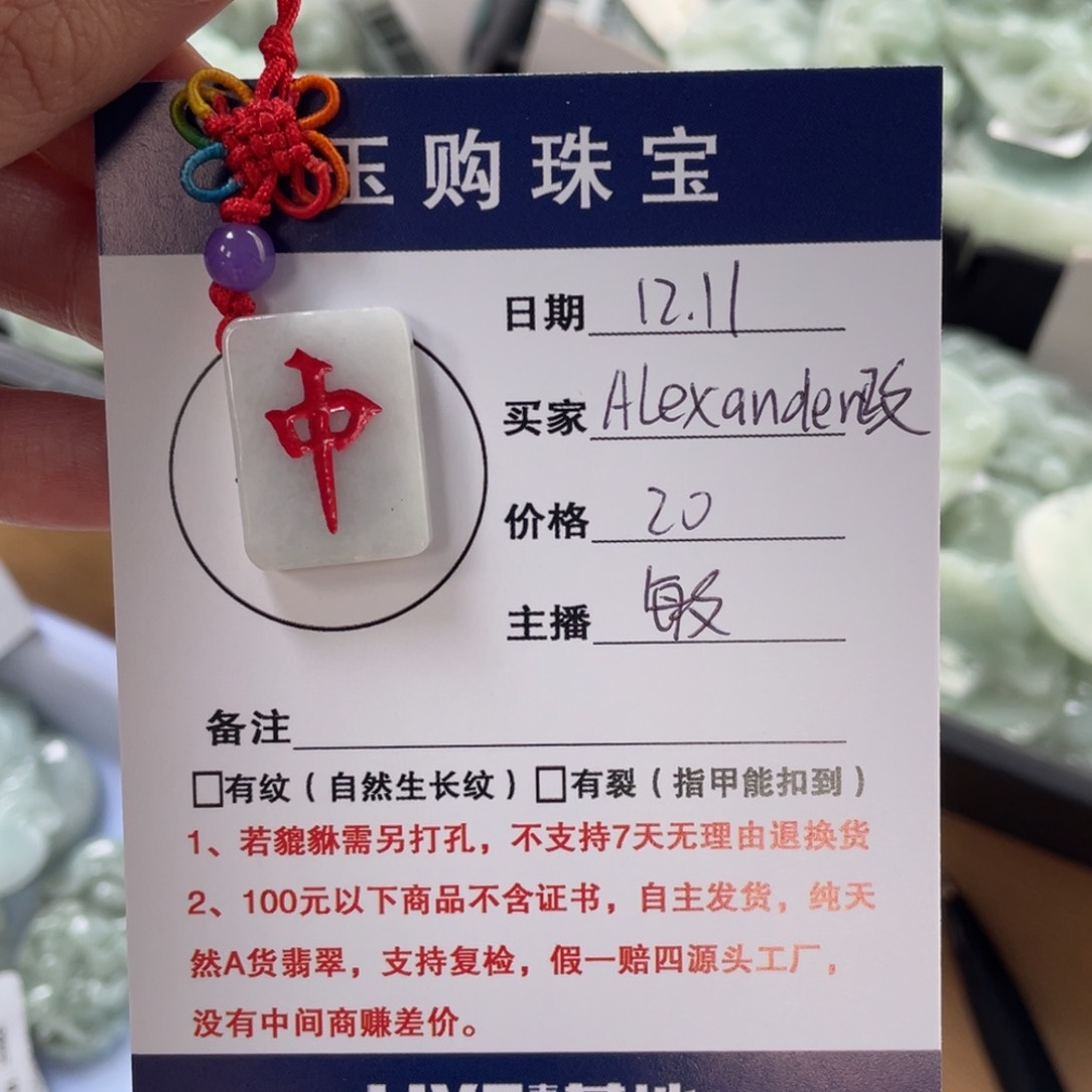 颈饰未镶嵌翡翠A****政红中牌子