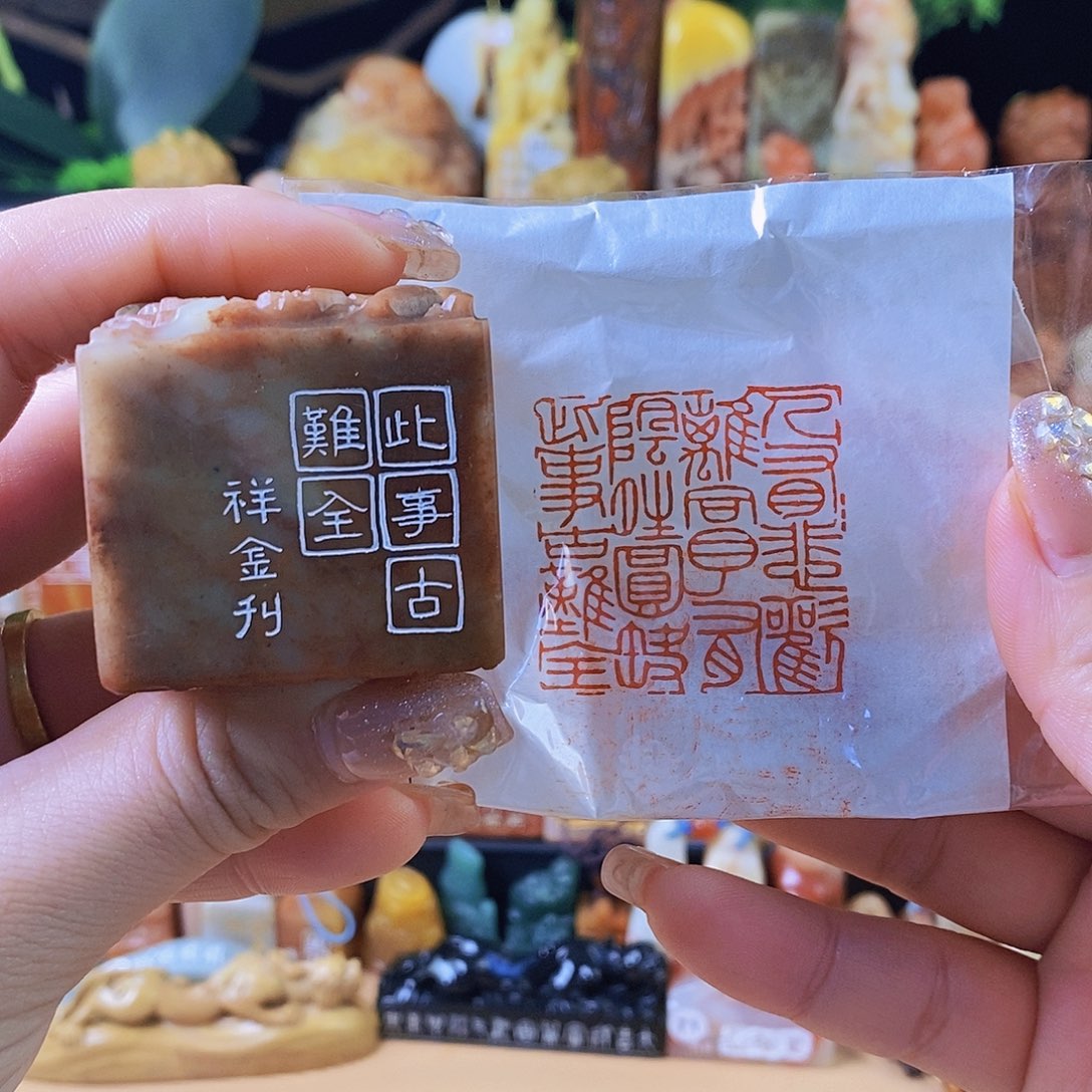 昌化石其他3921 手工篆刻作品
