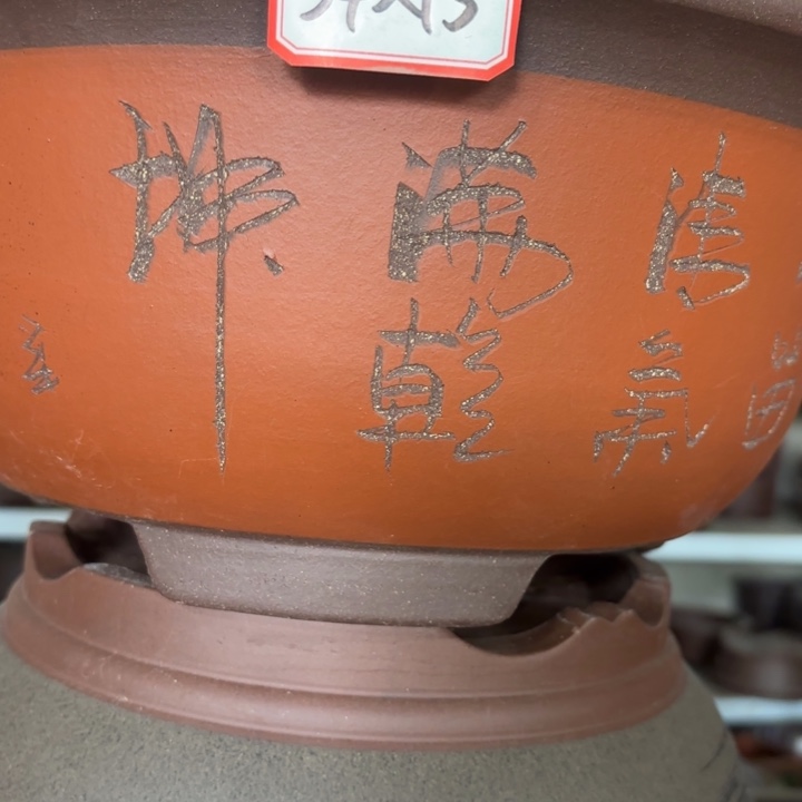 紫砂花盆100-4。       34-15红