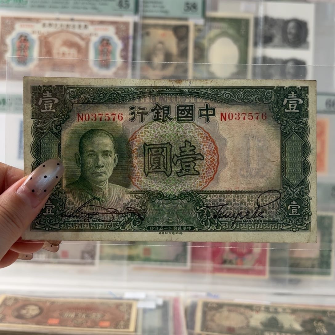 中国银行壹圆037576