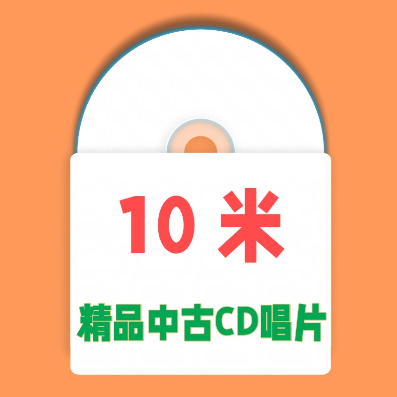 10米 精品中古CD唱片