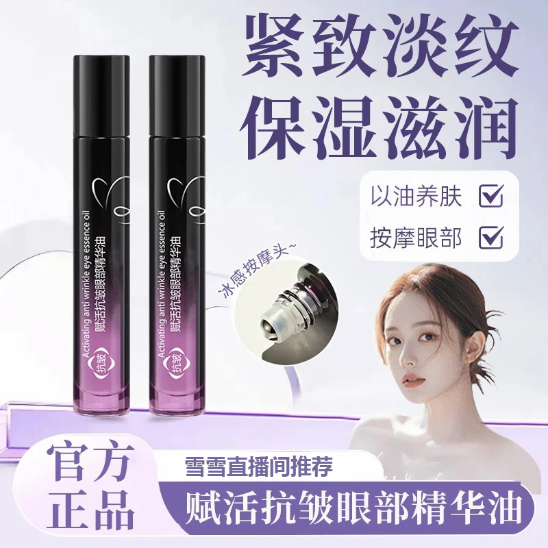 【粉丝专属】赋活抗皱眼部精华油液女淡化细纹眼袋黑眼圈按摩棒