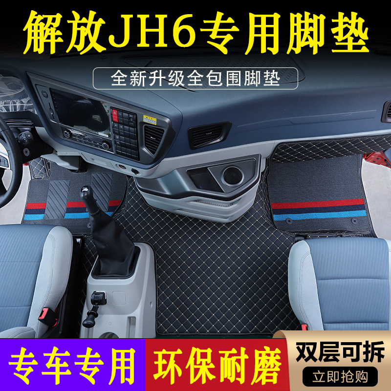 一汽解放JH6脚垫新款JH6专用全包围货车驾驶室环保皮革耐磨脚踏垫