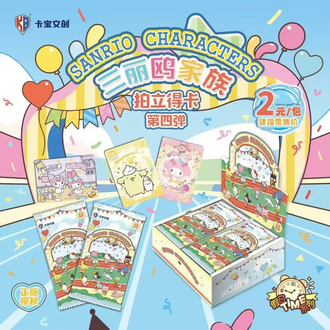 【列车】卡宝文创三丽鸥4弹2元包假日time正版授权卡牌（直播间代拆）