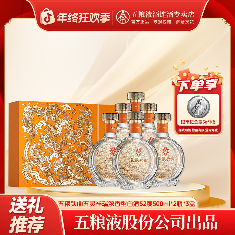 五粮液股份五粮头曲五灵祥瑞礼盒52度500ml*2瓶*3盒