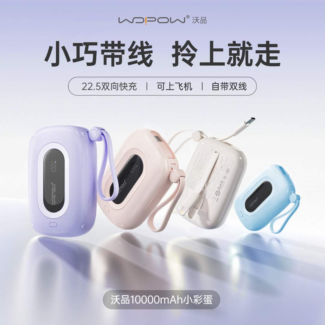 【3C认证可上飞机】沃品小彩蛋10000毫安充电宝自带双线快充支持17
