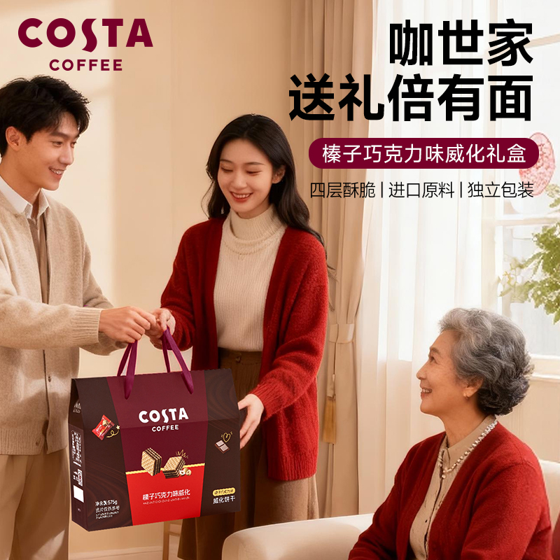 COSTA威化饼干575g走亲送礼新年拜年礼盒装三分甜0反式脂肪酸