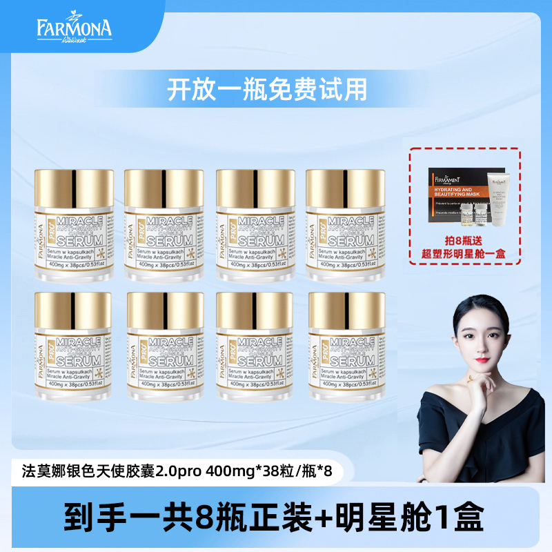 【湘湘专属】【抗皱淡纹】FARMONA法莫娜银色天使胶囊Pro 