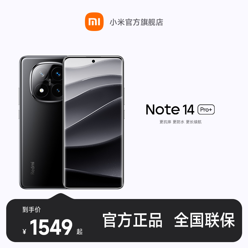 REDMI Note 14 Pro+ 小米官方旗舰店 红米手机