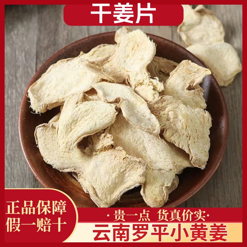 云南干姜片正宗罗平小黄姜精选无添加无硫泡水泡茶红汤姜茶