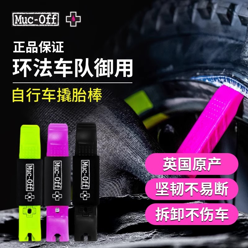 MUC-OFF 山地公路车维修工具 撬胎棒套装2只装 黑色粉色绿色