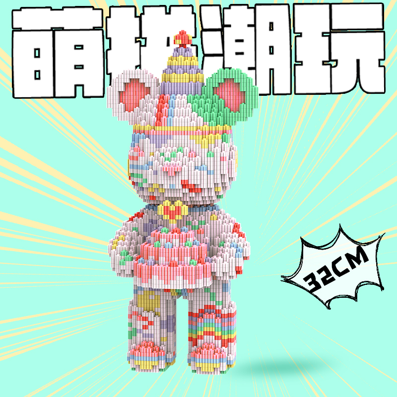 萌拼潮玩32厘米萌力熊之生日蛋糕熊拼接环保拼装益智积木玩具