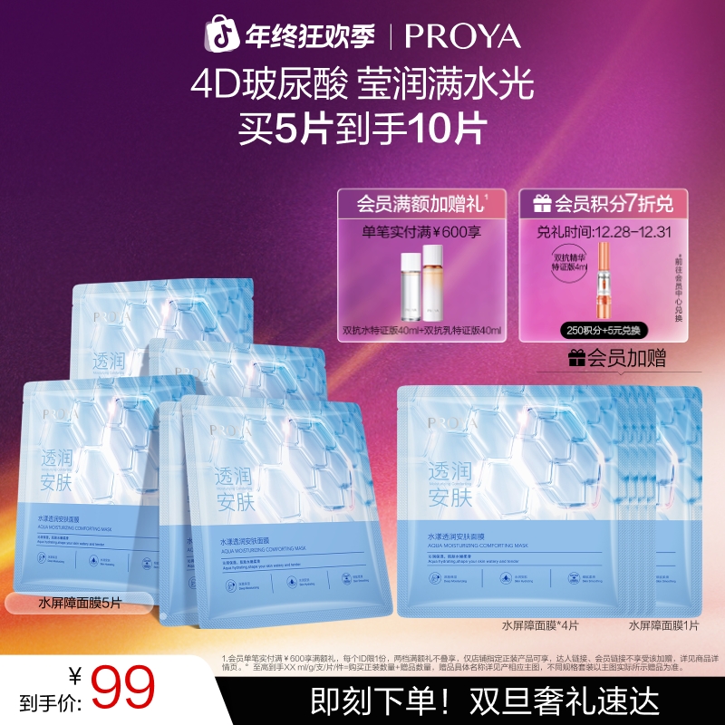 【双旦礼物】珀莱雅水屏障面膜补水保湿柔润锁水屏障玻尿酸面部女