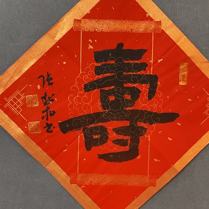 书法张松柏老师的作品福利品