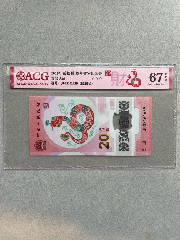 朦胧号 002161629 蛇年生肖钞 单张带评级