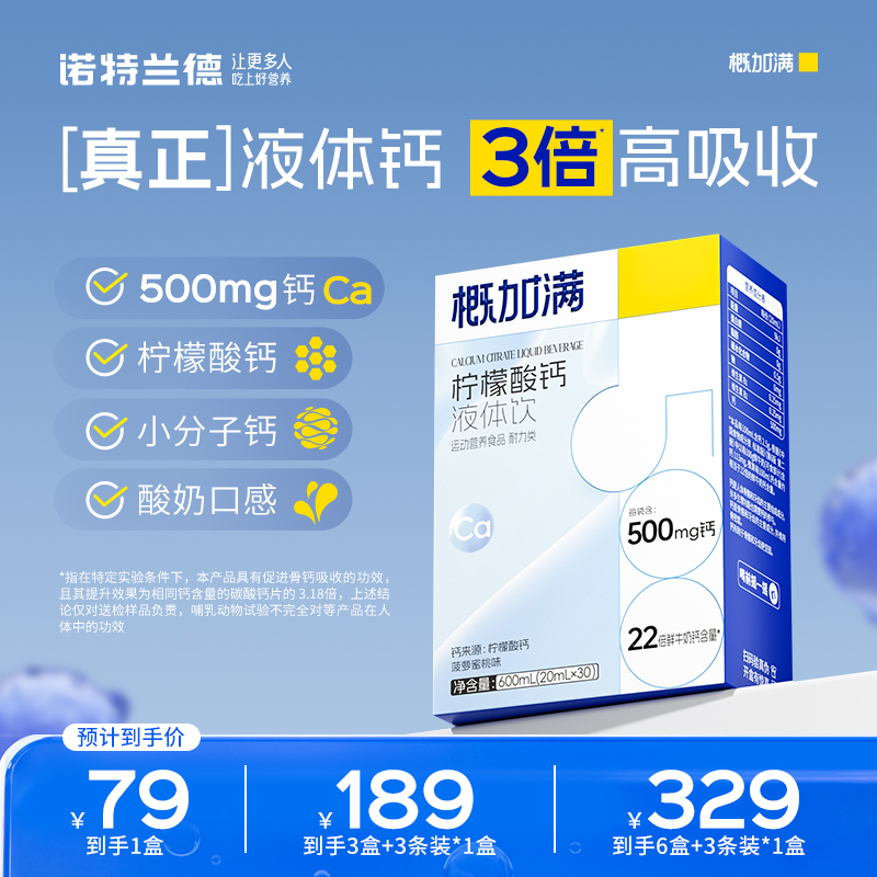 诺特兰德概加满液体钙直饮包500mg小分子钙3倍高吸收官方旗舰店