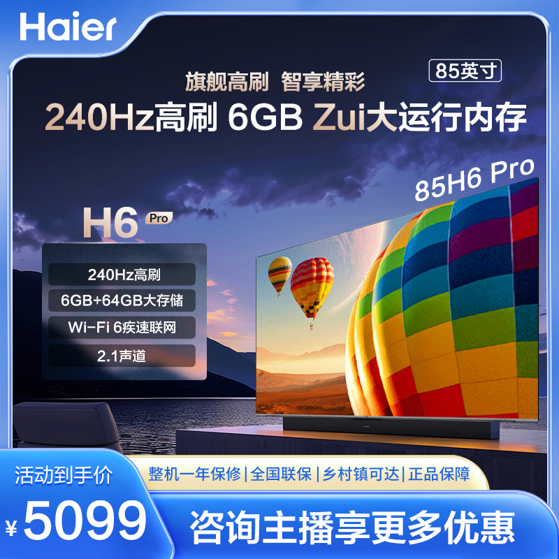 【海尔官方】85H6 Pro 85英寸 Ai超清无线投屏大内存高刷游戏电视机