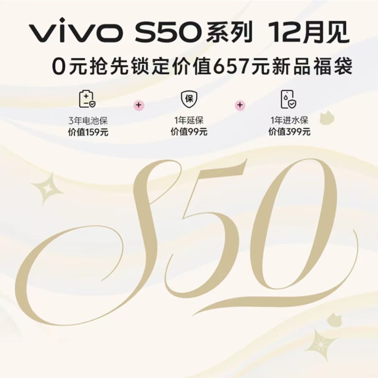 非手机【0.1元锁定预约福袋-】vivo S50系列购机权益包（不含手机）