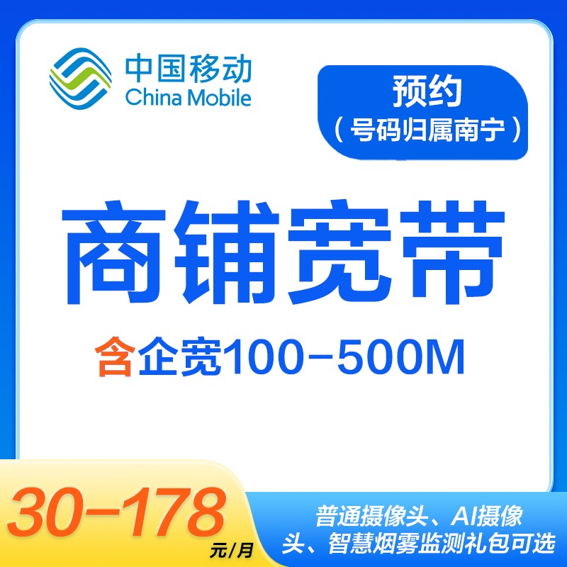 【1分钱预约】广西移动商铺宽带安防套餐，低至30元/月享100M+摄像头