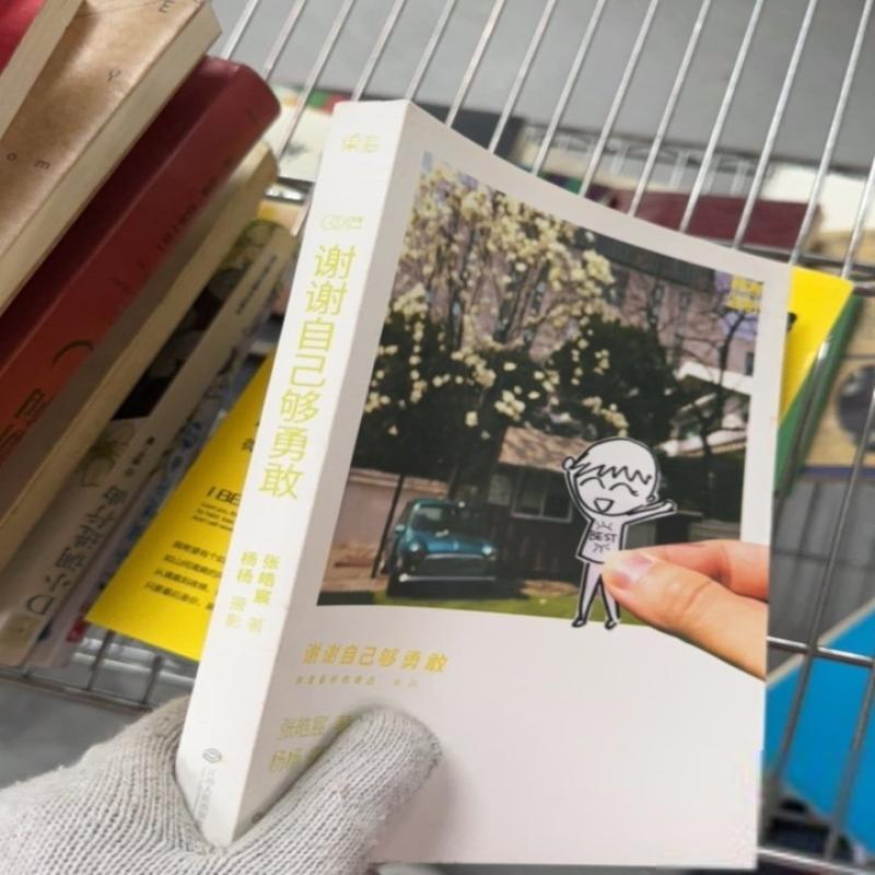 二手谢谢自己够勇敢：你是的自己Vol2.09成新左右