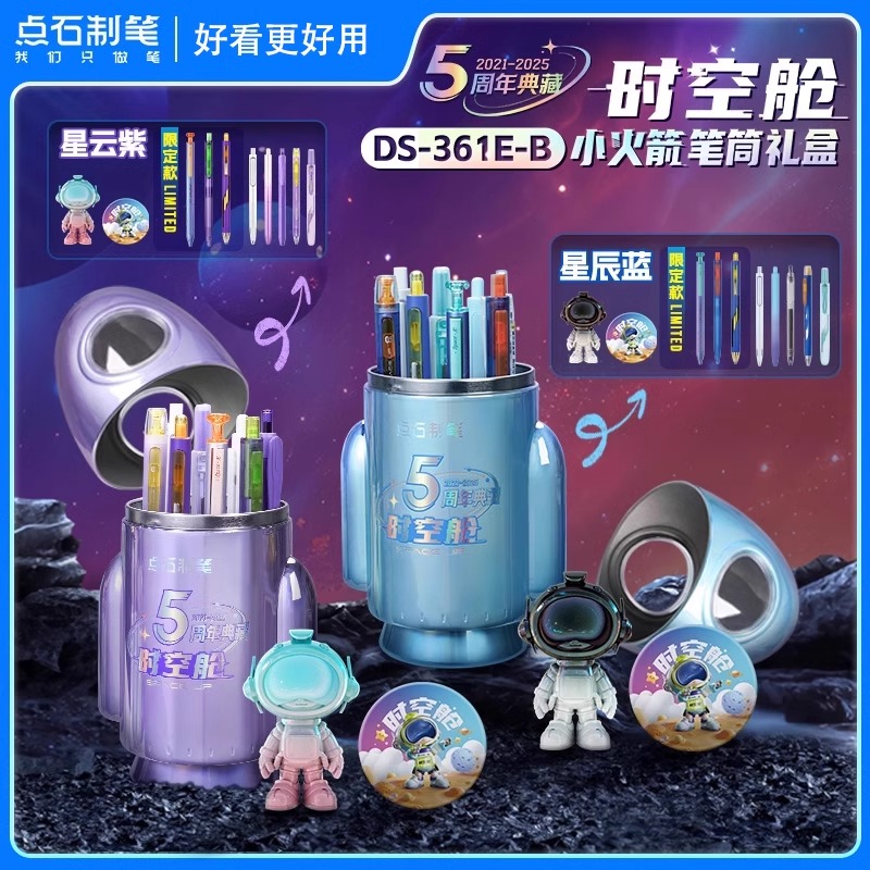 点石制笔时空舱小火箭笔筒文具礼盒五周年限定赛博套装DS-361E-B