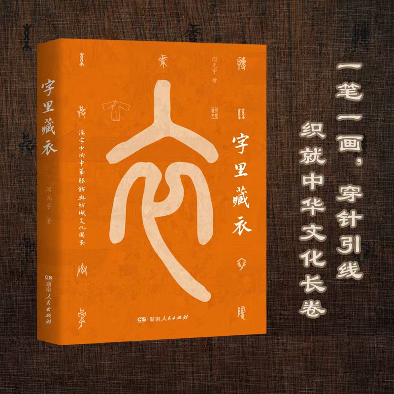 字里藏衣（以汉字为针服饰为线，织就五千年华夏衣冠长卷 湖南人民）